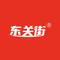 东关街烤肠之歌
