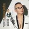 慈祥善良的娘（DJ默涵版）