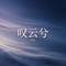 叹云兮（心痛版）