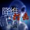 降维打击