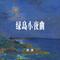 绿岛小夜曲