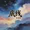 底线