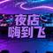 夜店嗨到飞