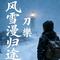 风雪漫归途 - 女生版