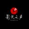 不做陈世美-天王吻痕门版(REMIX_CLUB版)