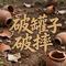 破罐子破摔