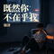 既然你不在乎我