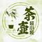 茶壶