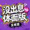 没出息 - 体面版