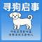 寻狗启事