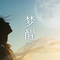 梦醒