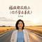 福报都在路上(你尽管去善良)