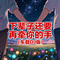 下辈子还要再牵你的手（车载DJ版）