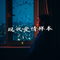 现代爱情样本