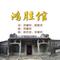 鸿胜馆（完整版）