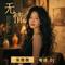 无情DJ(粤语版)-采薇薇