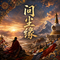 问尘缘