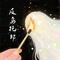 反乌托邦pt.2（治愈进行曲）