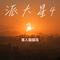 历史故事电音传