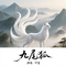 九尾狐(新版)