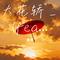 大花轿_(feat.火风)（Cover 火风）