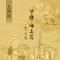 上海谣--梦回·海上花