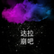 达拉崩吧（Cover 洛天依 & 言和）