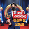 祝你中奖500万