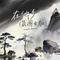 在他乡(女生版)（Cover 汪六六）