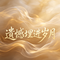 遗憾埋进岁月