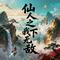 仙人之下我无敌