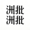 洲批洲批