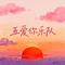 秦汉交通安全歌 (新编)