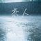 恋人（Cover 李荣浩）