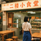 二楼小食堂