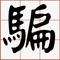 诈骗王国