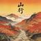 山行（三年级语文 上册）