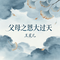 父母之恩大过天