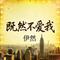 既然不爱我