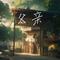 让泪化作相思雨（Cover 南合文斗）