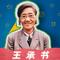 王承书