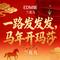 一路发发发(马年开玛莎-EDM版)