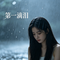 第一滴泪（雷鬼版）