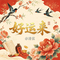 好运来