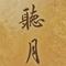 稻花香（Cover 王奕心）