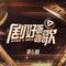 热爱105度的你（live版）