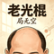 老光棍