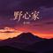 野心家(烟嗓女版)