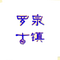 广播体操