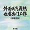 外面天气再热也要出门工作(烟嗓男版)
